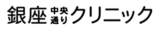 銀座中央通りクリニック